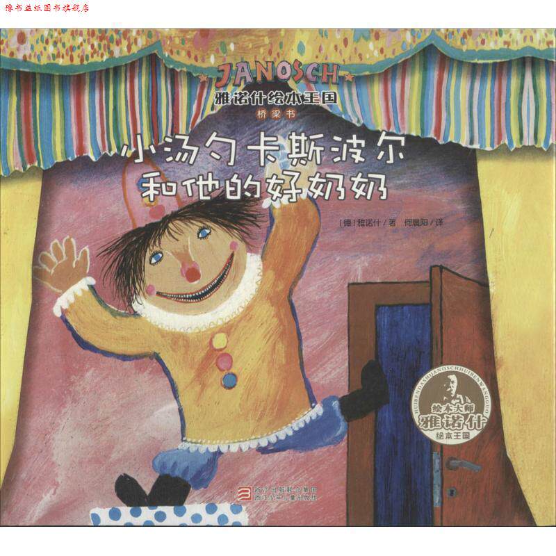 【正版书】 小汤勺卡斯波尔和他的好奶奶 雅诺什 浙江少年儿童出版社