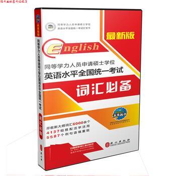 【正版书】 同等学力人员申请硕士学位 英语水平全国统一考试 词汇 同等学力申硕学位英语命题研究中心,未来教育教学与研 外文出版