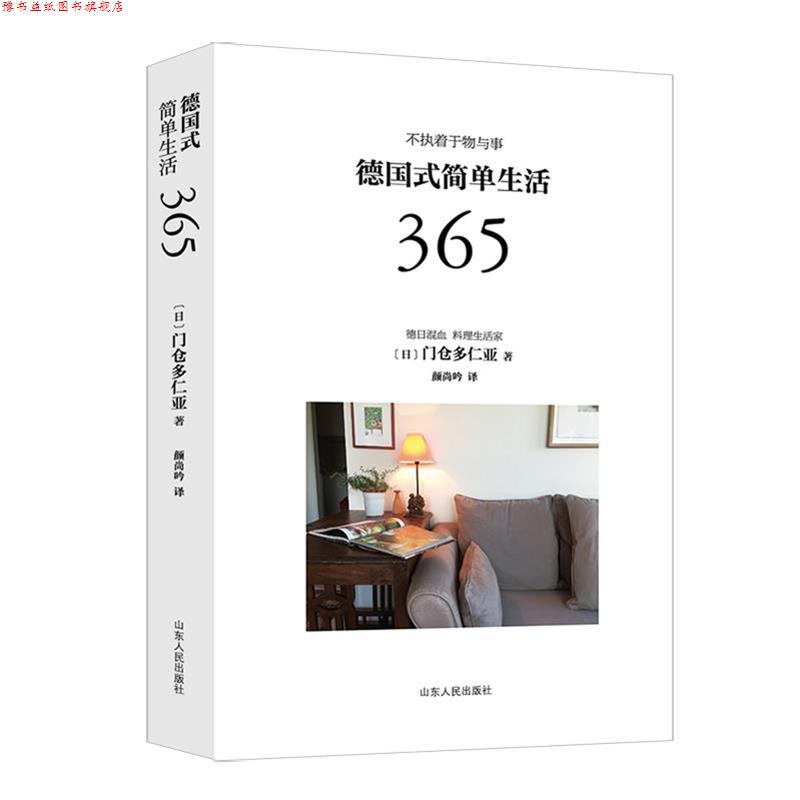 【正版书】 德国式简单生活365 门仓多仁亚 山东人民出版社