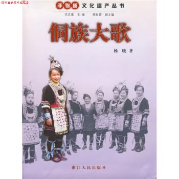 【正版书】 侗族大歌 杨晓 著 浙江人民出版社