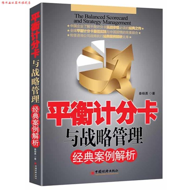 【正版书】 平衡计分卡与战略管理经典案例解析 秦杨勇 中国经济出版社