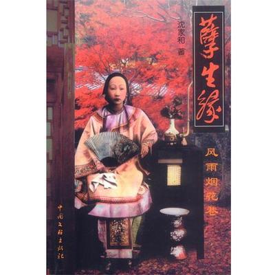 【正版书】 孽生缘:风雨烟花巷 沈家和 著 中国文联出版社
