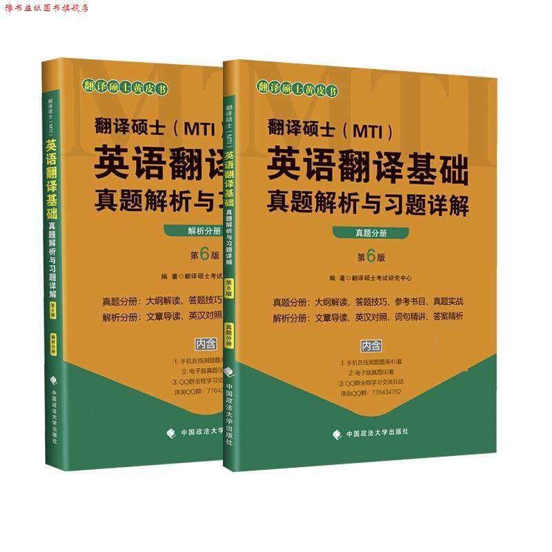 【正版书】 2020翻译硕士英语翻译基础真题解析与习题详解 硕士考试研究中心 中国政法大学出版社