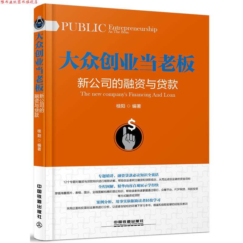 【正版书】 大众创业当老板:新公司的融资与贷款 桂阳 中国铁道出版社