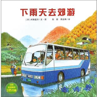 【正版书】 下雨天去郊游 (日)间濑直方|译者:彭懿,周龙梅| 绘画 二十一世纪