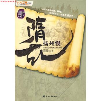 【正版书】 隋乱4:扬州慢 酒徒 花山文艺出版社