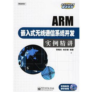 【正版书】 ARM嵌入式无线通信系统开发实例精讲 管耀式 杨宗德 电子工业出版社
