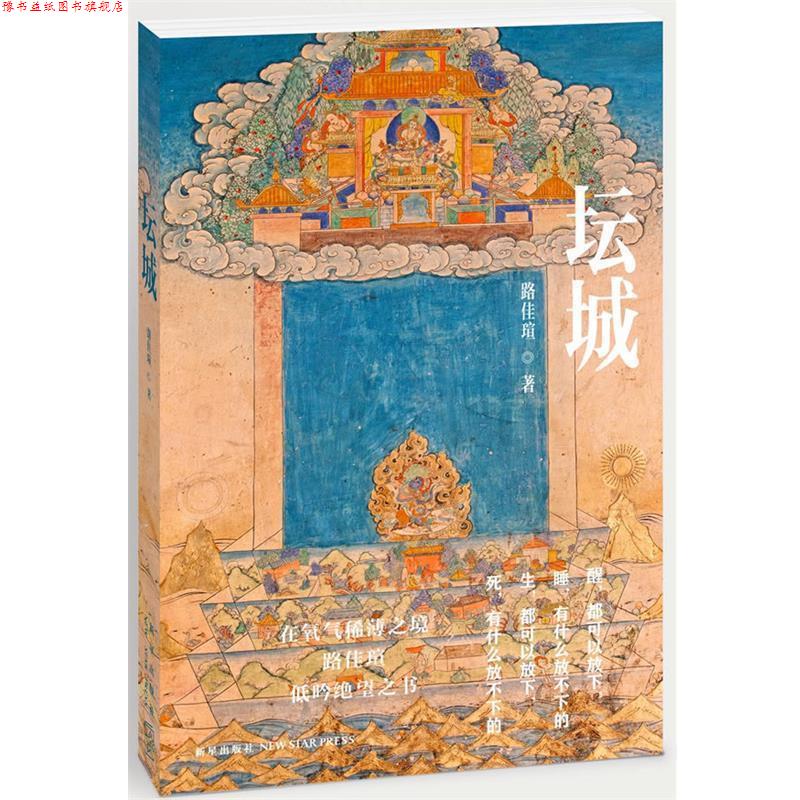 【正版书】 坛城 路佳瑄 新星出版社