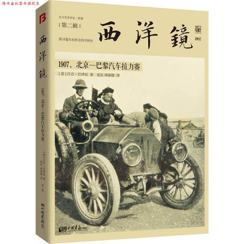 【正版书】 西洋镜:1907,北京—巴黎汽车拉力赛 吕吉·巴津尼 中国画报出版社