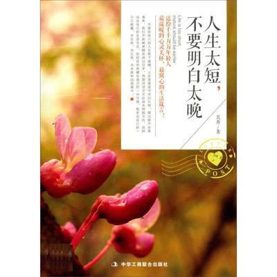【正版书】 人生太短，不要明白太晚 吴丹 中华工商联合出版社