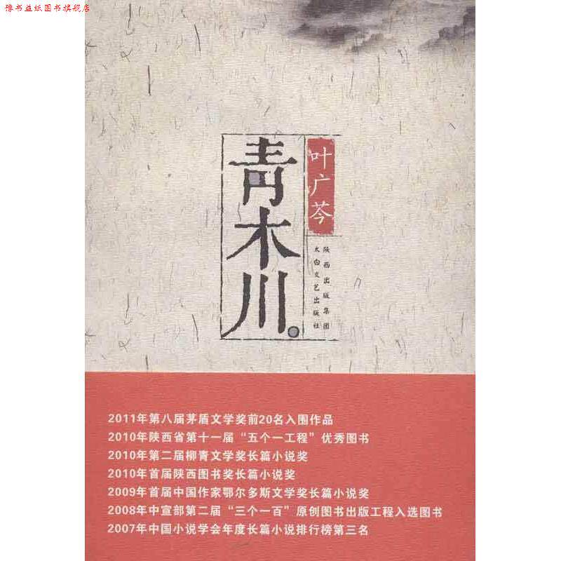 【正版书】 青木川 叶广芩 著 陕西出版集团,太白文艺出版社