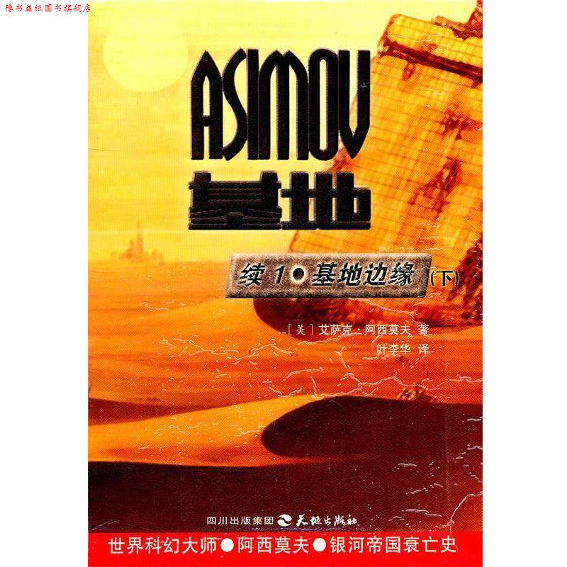 【正版书】 续1:基地边缘 (美)艾萨克·阿西莫夫 著,叶李华 译 天地出版社