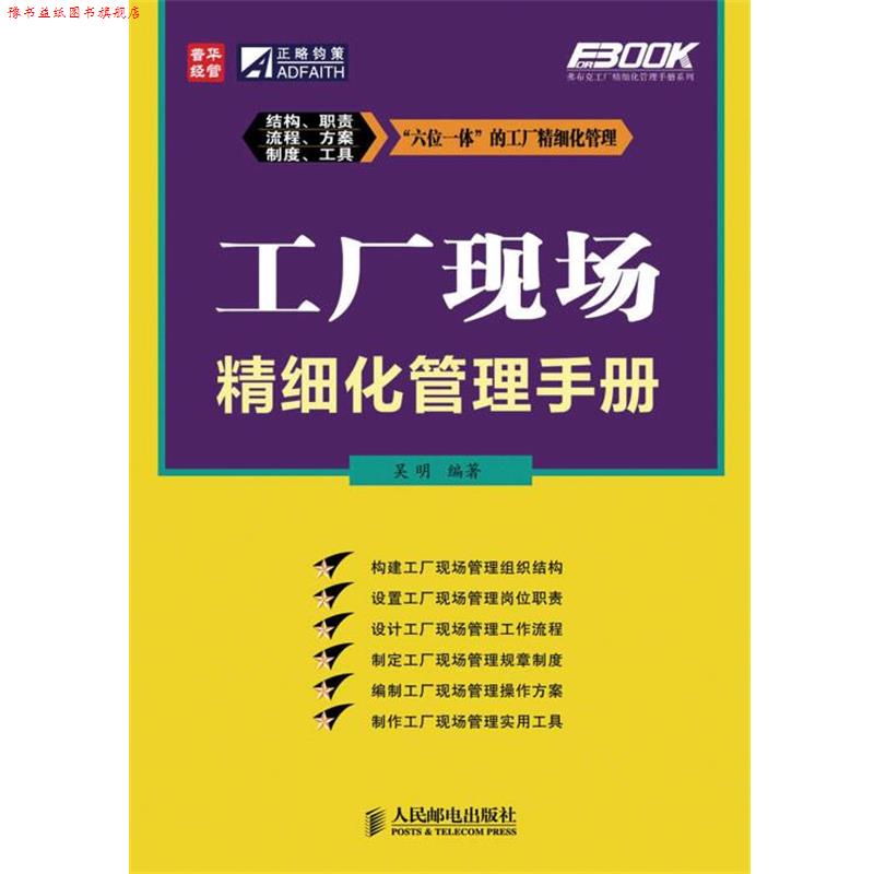 【正版书】 工厂现场精细化管理手册 吴明 编著 人民邮电出版社