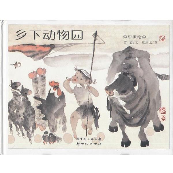【正版书】 中国绘系列:乡下动物园 萧袤 文,梁培龙 图 新世纪出版社