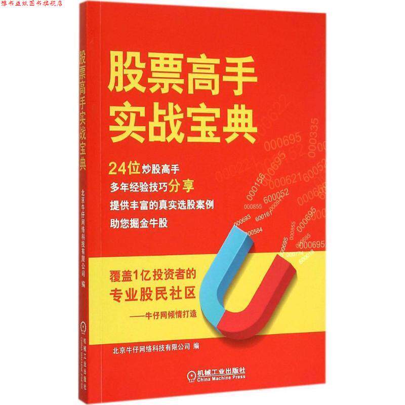 【正版书】 股票高手实战宝典 北京牛仔网络科技有限公司 编 机械工业出版社