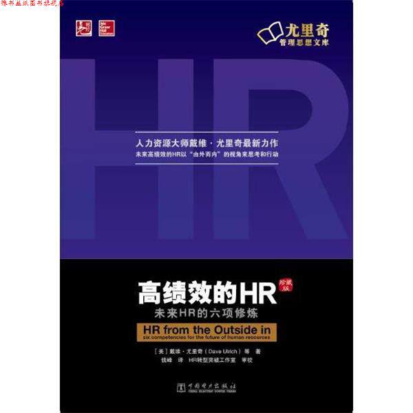 【正版书】 高绩效的HR (美)戴维 尤里奇(Dave Ulrich) 等 中国电力