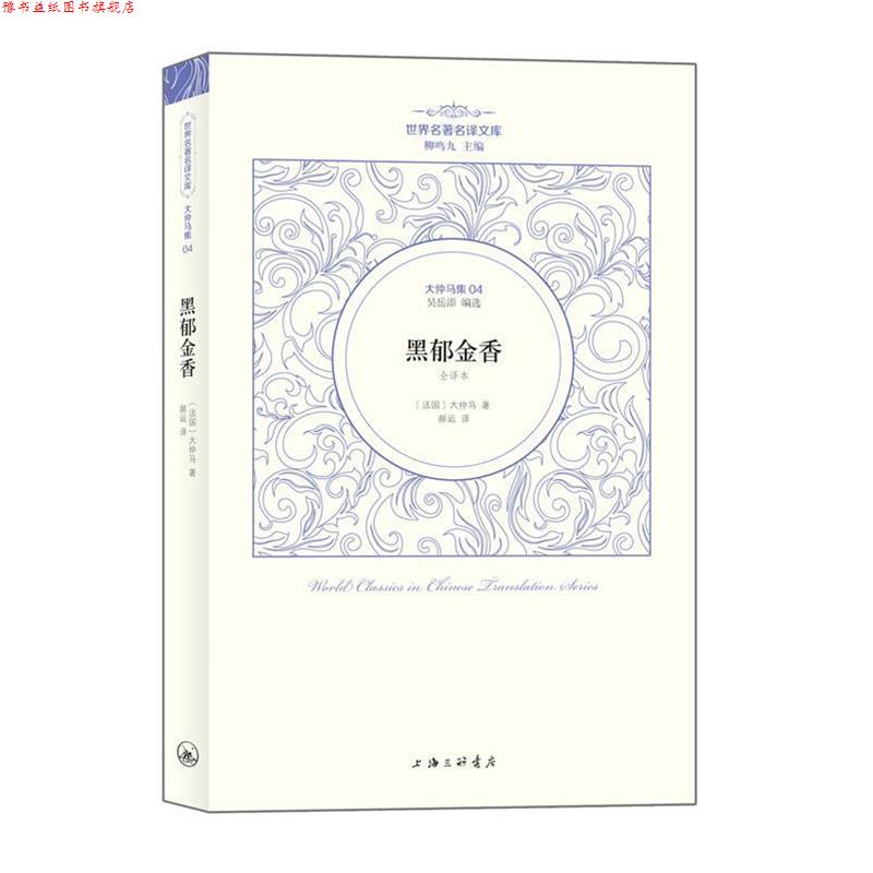 【正版书】 大仲马卷:黑郁金香 (法国)大仲马著 郝运 译 上海三联书店