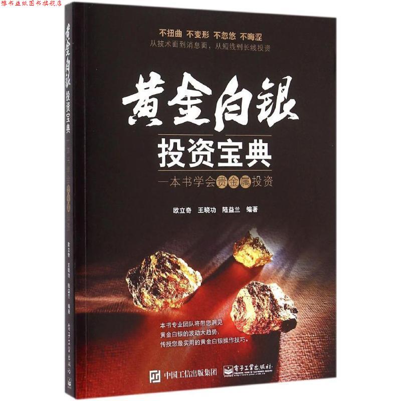 【正版书】 黄金白银投资宝典:一本书学会贵金属投资 欧立奇,王晓功,陆益兰 著 电子工业出版社