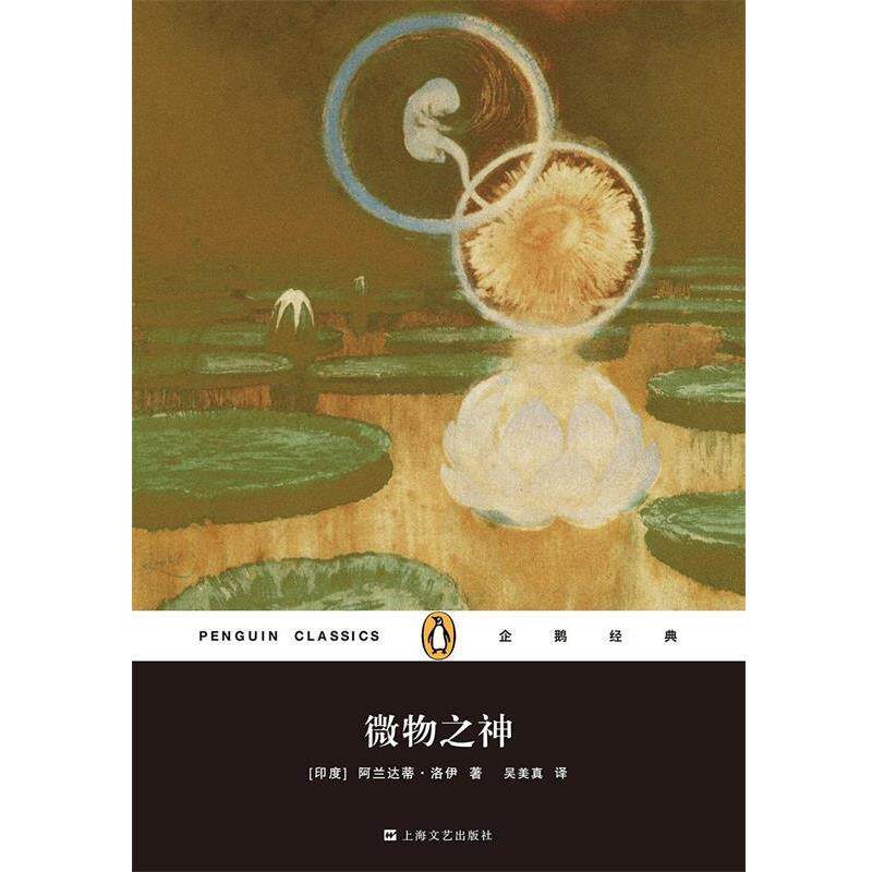 【正版书】 微物之神 阿兰达蒂·洛伊 上海文艺出版社