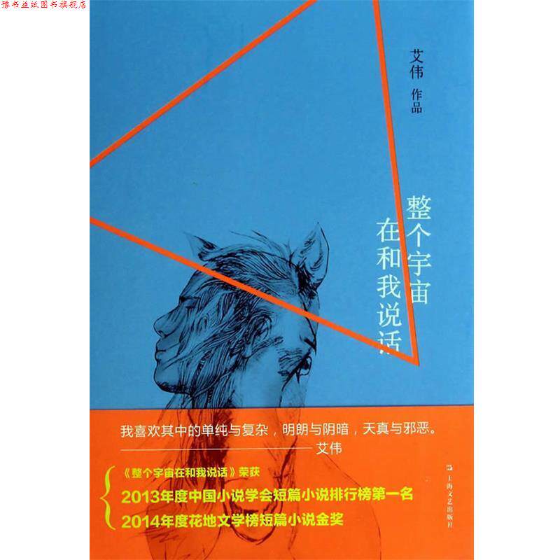 【正版书】 整个宇宙在和我说话 艾伟　著 上海文艺出版社