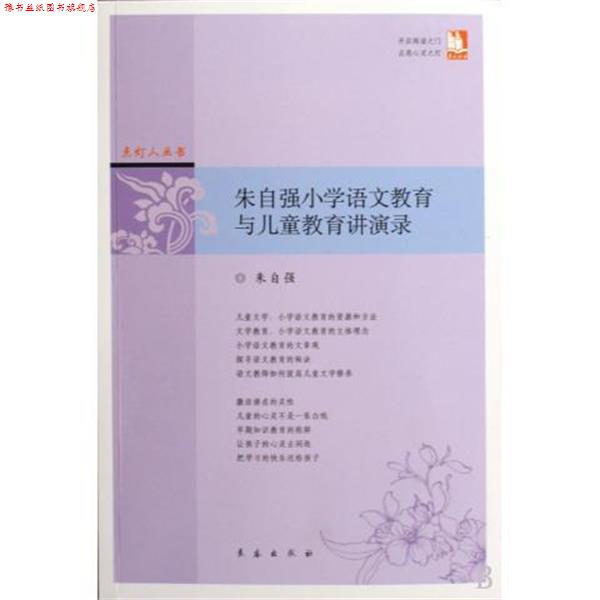 【正版书】 朱自强小学语文教育与儿童教育讲演录 朱自强 著 长春出版社