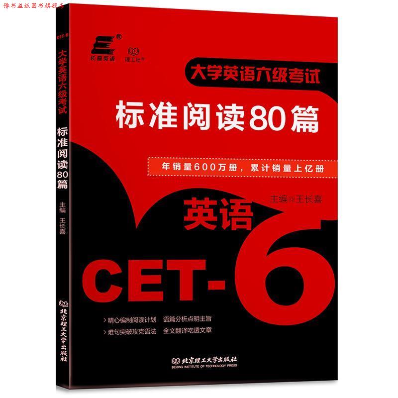【正版书】 大学英语六级考试标准阅读80篇 王长喜 著 北京理工大学出版社