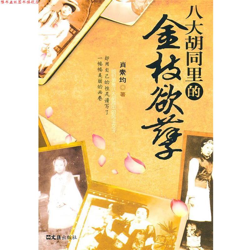 【正版书】 八大胡同里的金枝欲孽 肖素均 文汇出版社