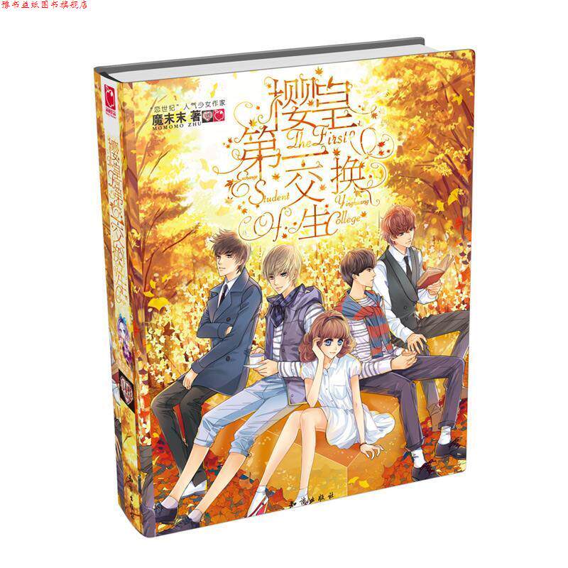 【正版书】 樱皇交换生 魔末末 知识出版社