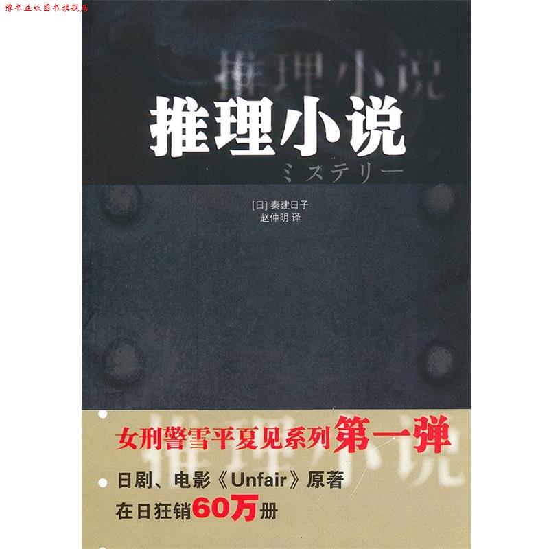 【正版书】 推理小说 (日)秦建日子 著,赵仲明 译 南京大学出版社