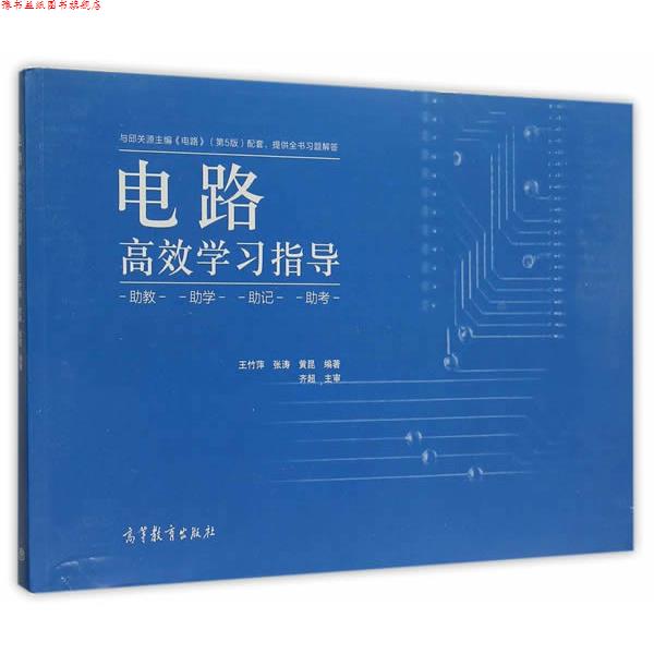 【正版书】 电路高效学习指导 王竹萍,张涛,黄昆 编著 高等教育出版社