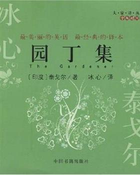 【正版书】 园丁集 泰戈尔（Tagore.R.）,冰心 著 中国书籍出版社
