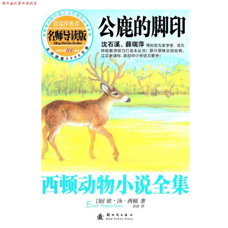 【正版书】 西顿动物小说全集—公鹿的脚印 (加)西顿 著,孙淇 译 新时代出版社