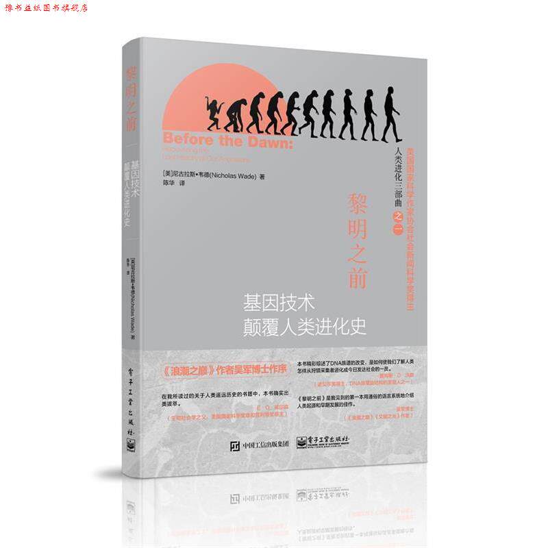 【正版书】 黎明之前-基因技术颠覆人类进化史 (美)韦德,陈华 电子工业出版社