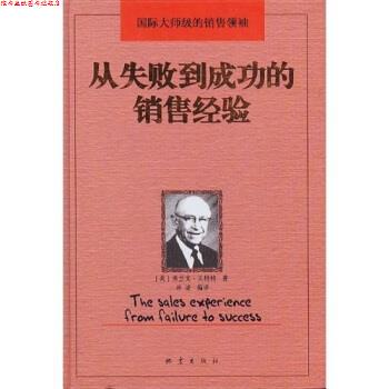 【正版书】 从失败到成功的销售经验 [美]弗兰克·格,冰凌 地震出版社