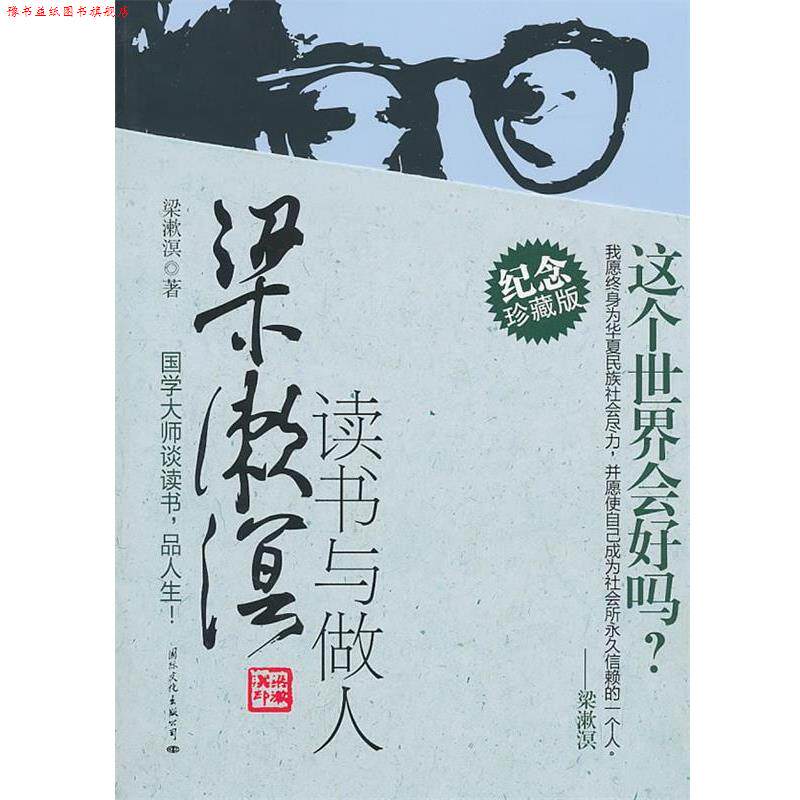 【正版书】 梁漱溟读书与做人 梁漱溟　著 国际文化出版公司