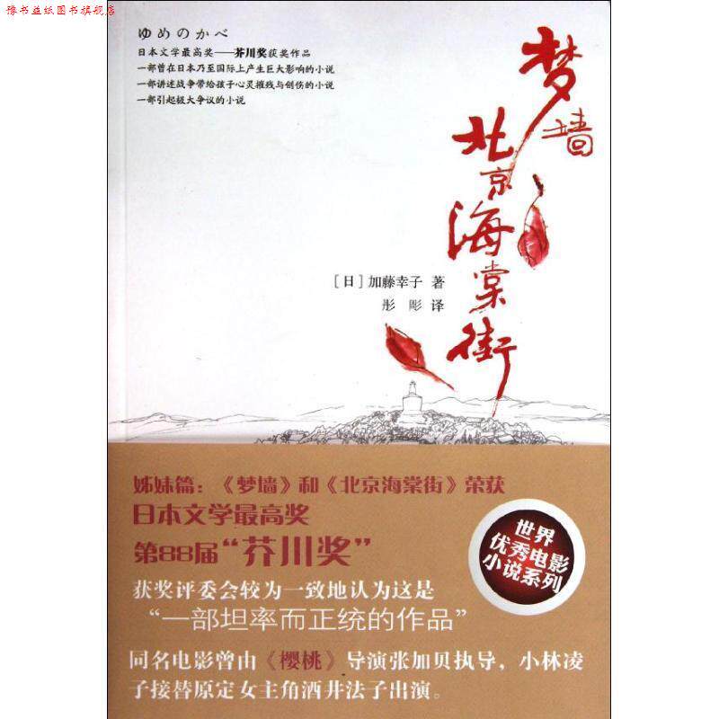 【正版书】 梦墙•北京海棠街 加藤幸子, 彤彫 东方出版社
