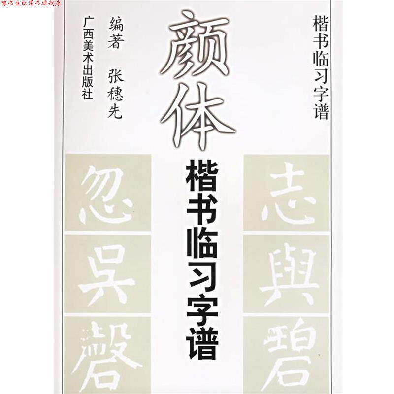 【正版书】 颜体楷书临习字谱 张穗先 广西美术