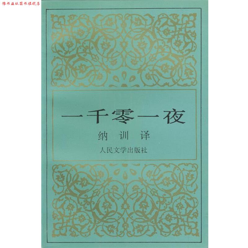 【正版书】 一千零一夜 纳训 译 人民文学出版社