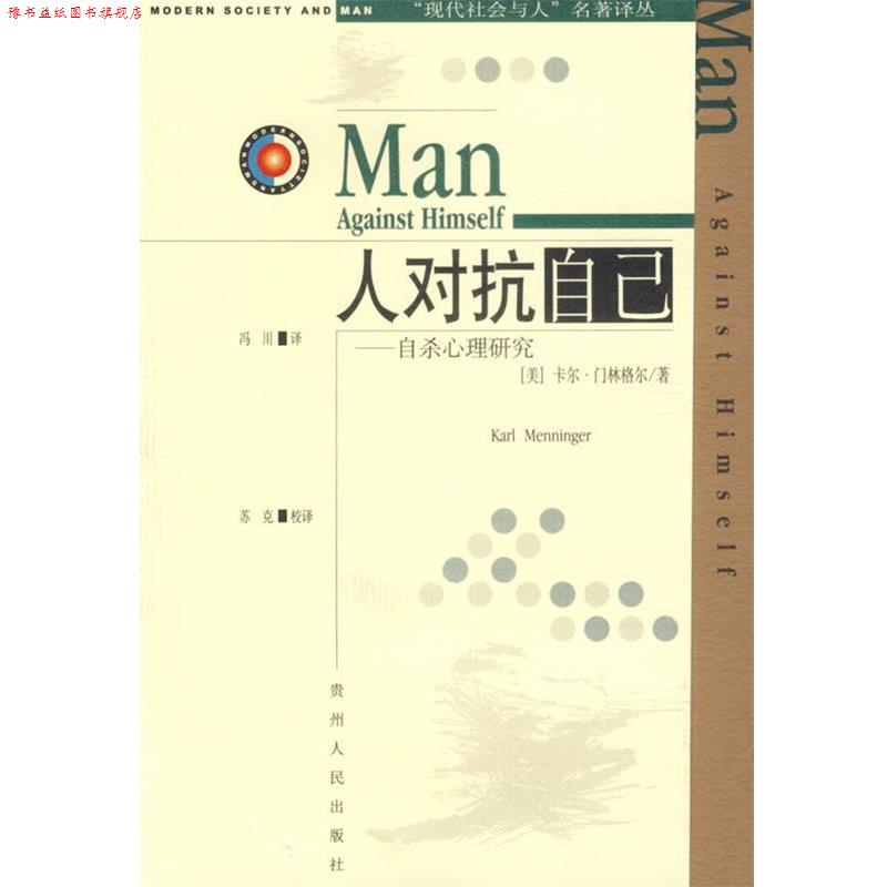 【正版书】 人对抗自己 现代社会与人名著译丛 (美)门林格尔,冯川 贵州人民出版社