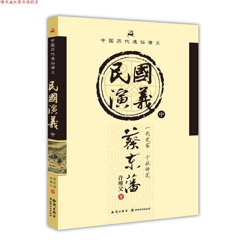 【正版书】 中国历代通俗演义 蔡东潘 知识出版出版社