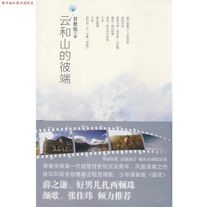 【正版书】 云和山的彼端 甘世佳 著 珠海出版社