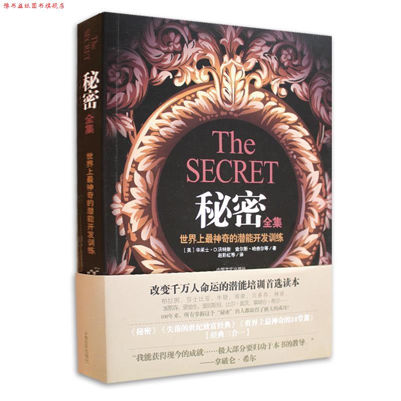 【正版书】 秘密全集 (美)华莱士·D.沃特斯,(美)查尔斯·哈奈尔　等著,赵彩虹　等译 中国言实出版社