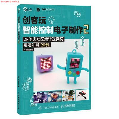 【正版书】 创客玩智能控制电子制作2 DFRobot 人民邮电出版社