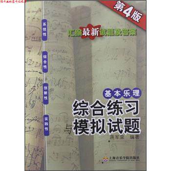 【正版书】 基本乐理:综合练习与模拟试题 蒋军荣 著 上海音乐学院出版社
