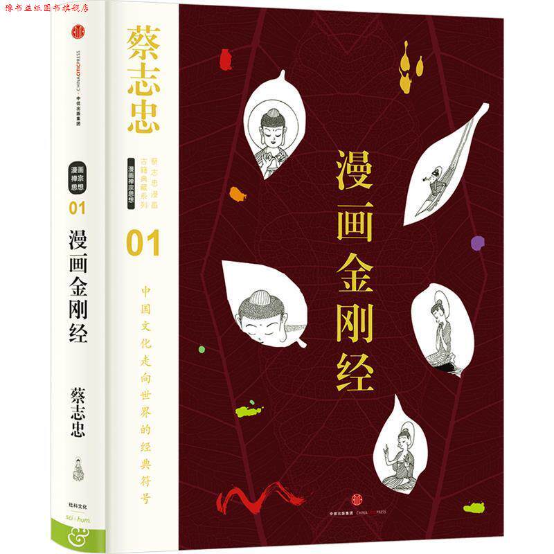 【正版书】 蔡志忠漫画古籍典藏系列:漫画金刚经 蔡志忠 编绘 中信出版社