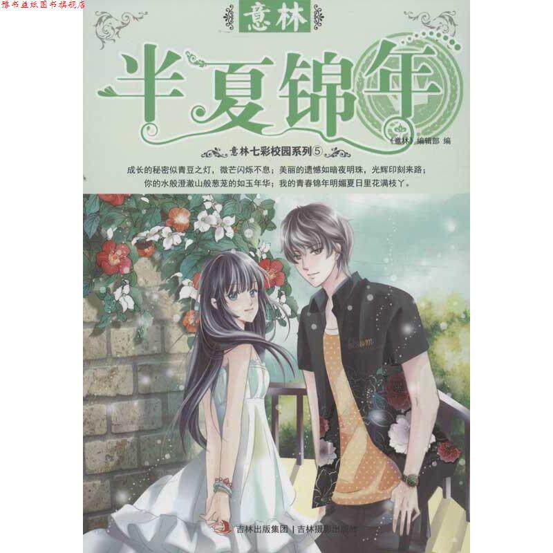 【正版书】 13年意林七彩校园系列--半夏锦年 《意林》编辑部 编 吉林摄影出版社