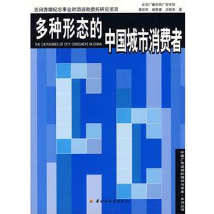 【正版书】 多种形态的中国城市消费者 黄京华,杨雪睿,吕明杰 著 中国轻工业出版社