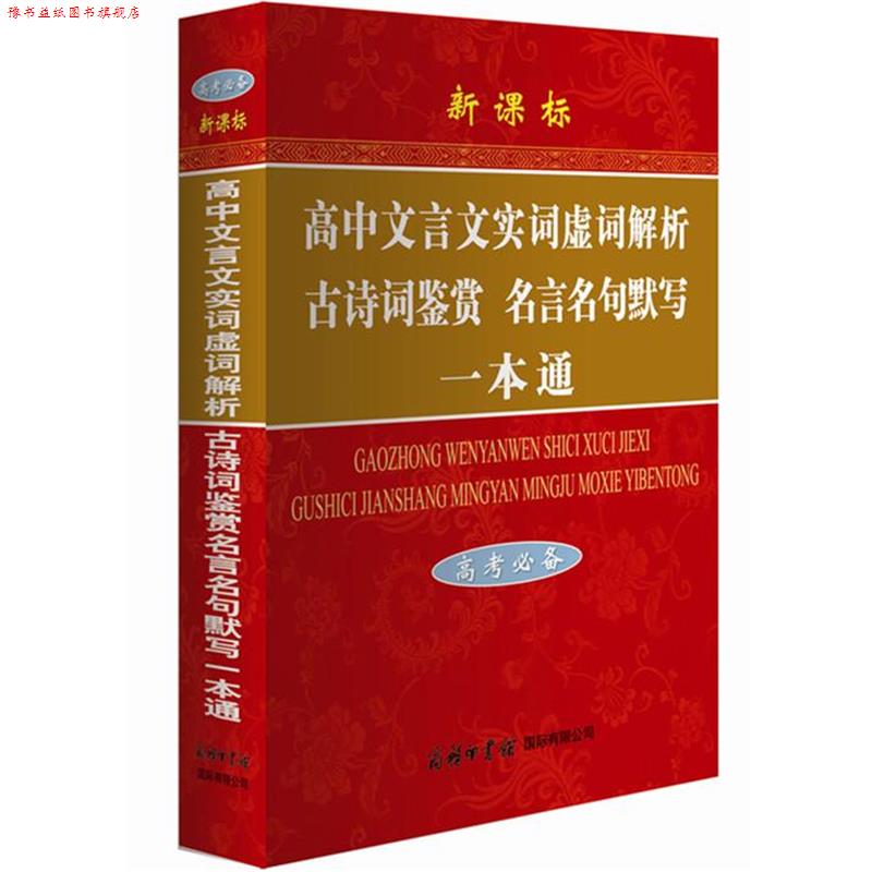 【正版书】 高中文言文实词虚词解析·古诗词鉴赏·名言名句默写一本通 陈瑞 商务印书馆国际有限公司
