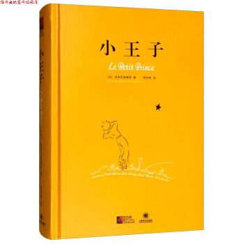 【正版书】 小王子 [法]圣埃克絮佩里,周克希 上海译文出版社