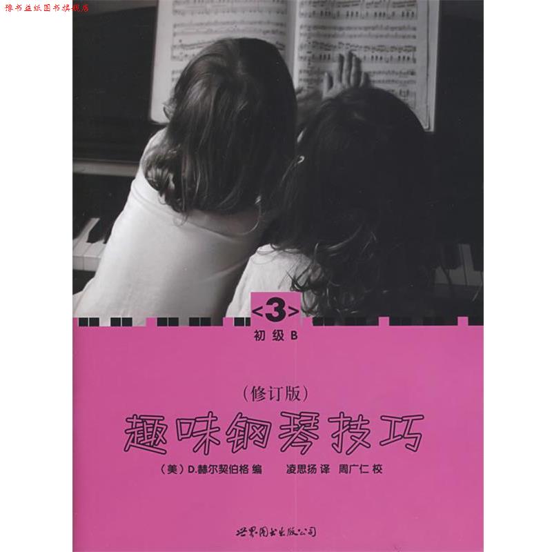 【正版书】 趣味钢琴技巧：修订版 （美）赫尔契伯格　编,凌思扬　译 世界图书出版公司